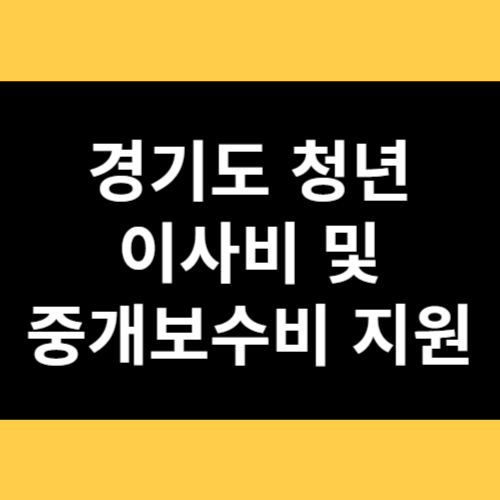 경기도 청년 이사비 및 중개보수비 지원 썸네일