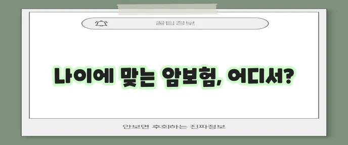 암보험 가입 연령별 조건과 보험사 순위 확인이 중요하죠!
