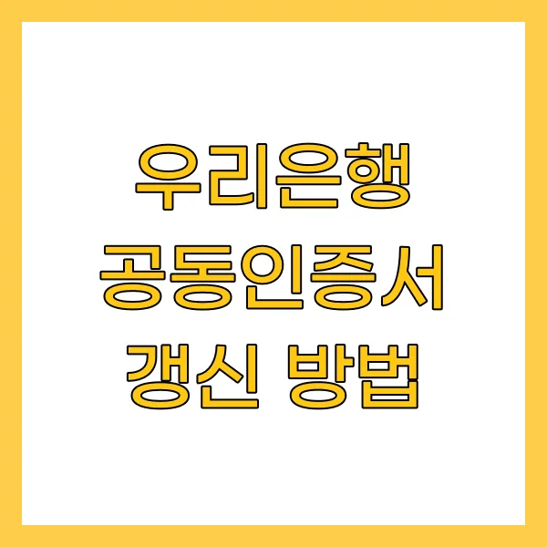 우리은행 공동인증서 갱신 방법