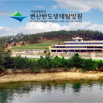 변산반도 생태탐방원 예약 홈페이지_17