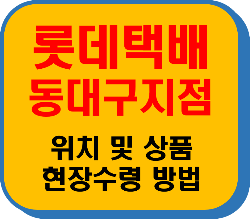 롯데택배 동대구지점 썸네일 이미지