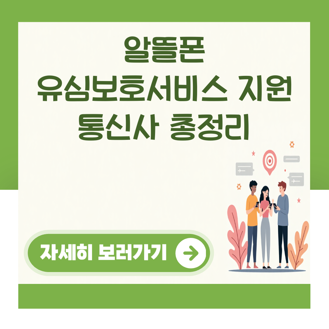 알뜰폰 유심보호서비스 지원 통신사 총정리 대표 이미지