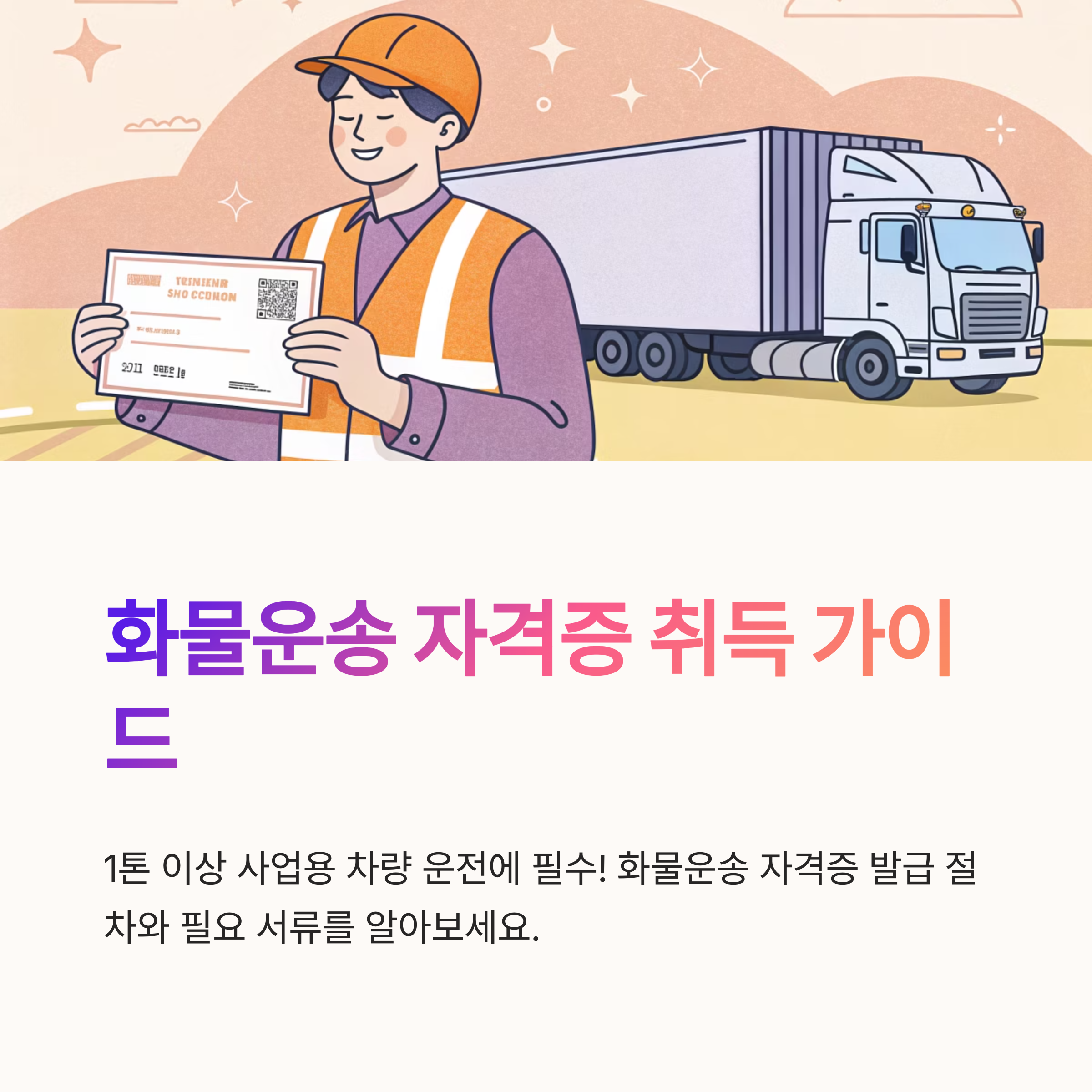 화물운송 자격증 발급 절차와 필요한 서류