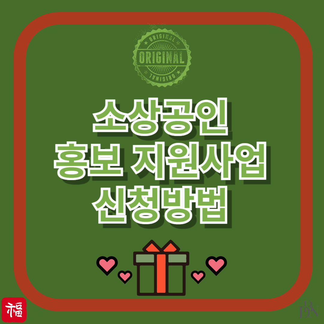 소상공인 홍보 지원 사업 신청 방법 및 혜택 총정리