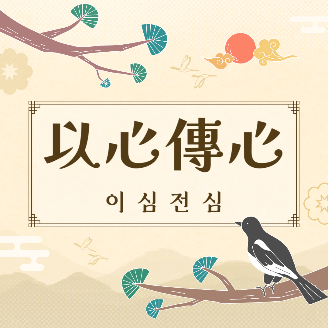 이심전심