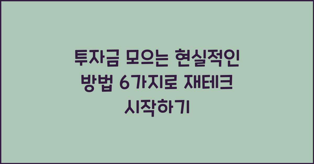 투자금 모으는 현실적인 방법 6가지
