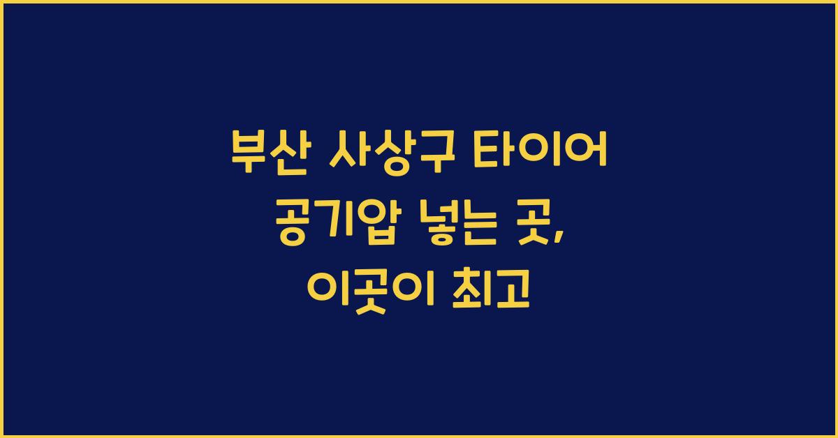 부산 사상구 타이어 공기압 넣는 곳