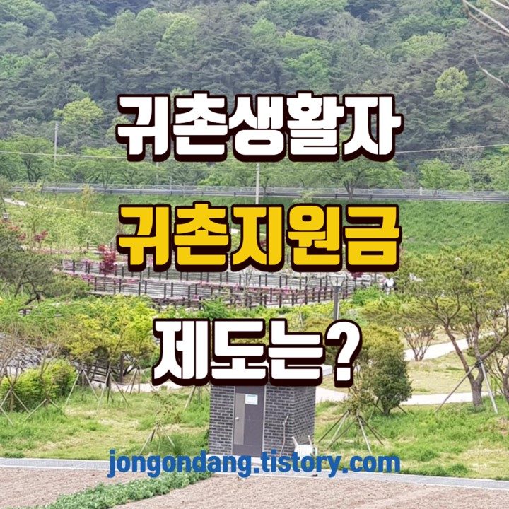 귀촌생활자를 위한 귀촌지원금 제도를 알아보자 이미지