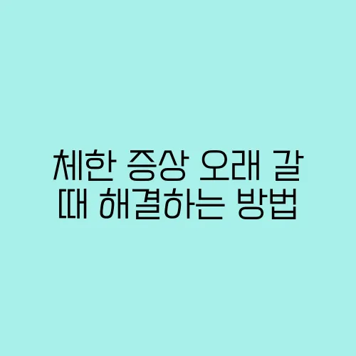 체한 증상 오래 갈 때 해결하는 방법