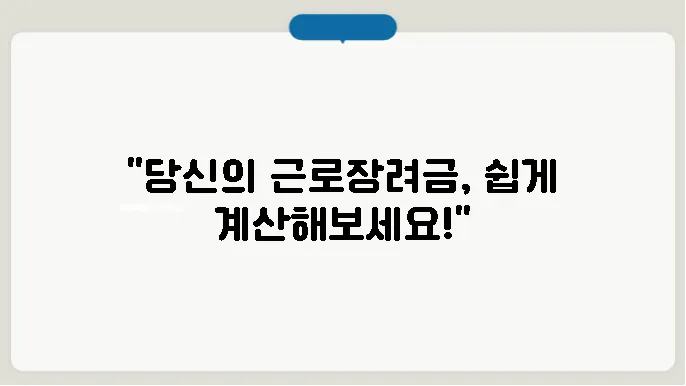 근로장려금 지급액 계산기 절차 확산