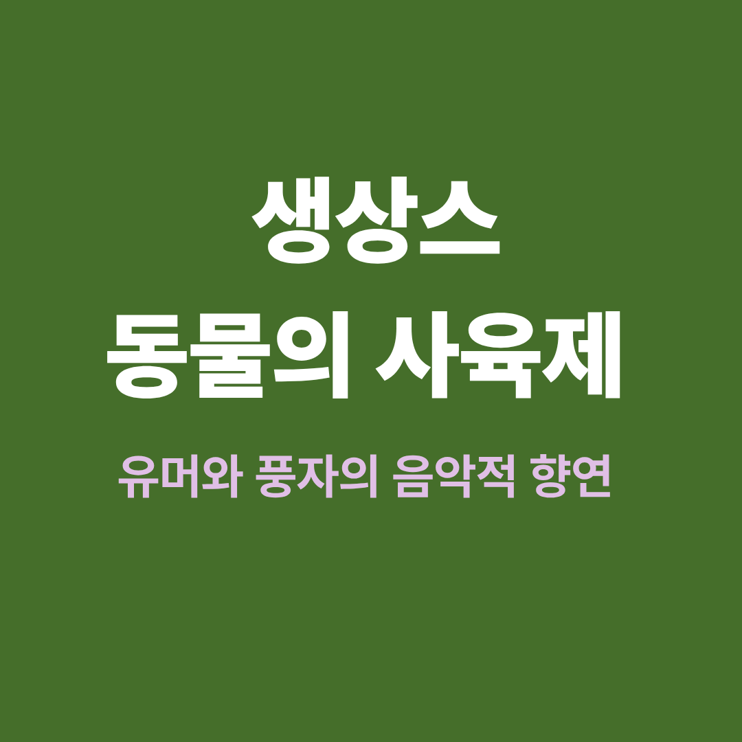 생상스 동물의 사육제 공연 장면
