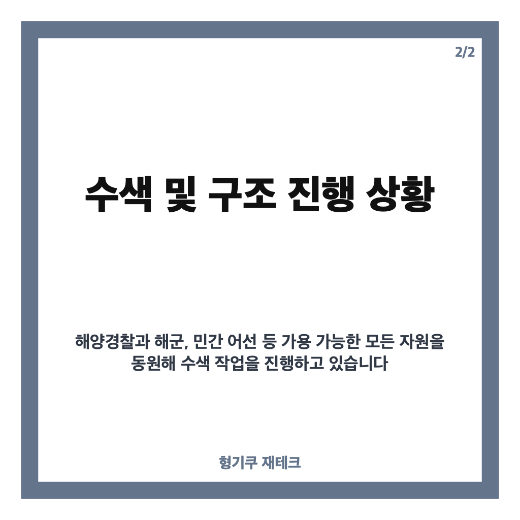 제주 차귀도 어선 전복 사고 발생과 현재 구조 상황 및 수색 현황 안내 카드뉴스 3