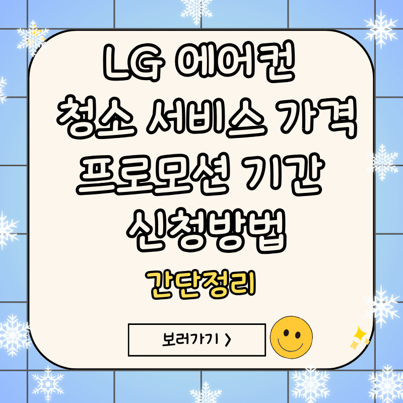LG에어컨-청소-신청방법