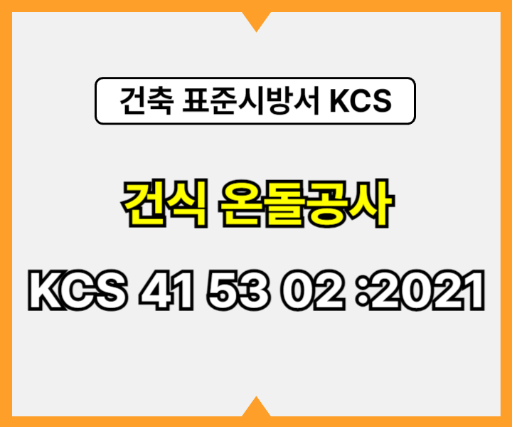 건식 온돌공사 KCS 41 53 02 :2021 건설 표준시방서1