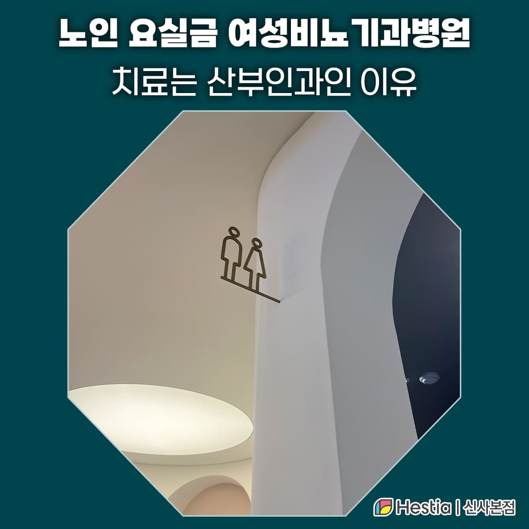 노인 요실금 여성비뇨기과병원 치료는 산부인과인 이유