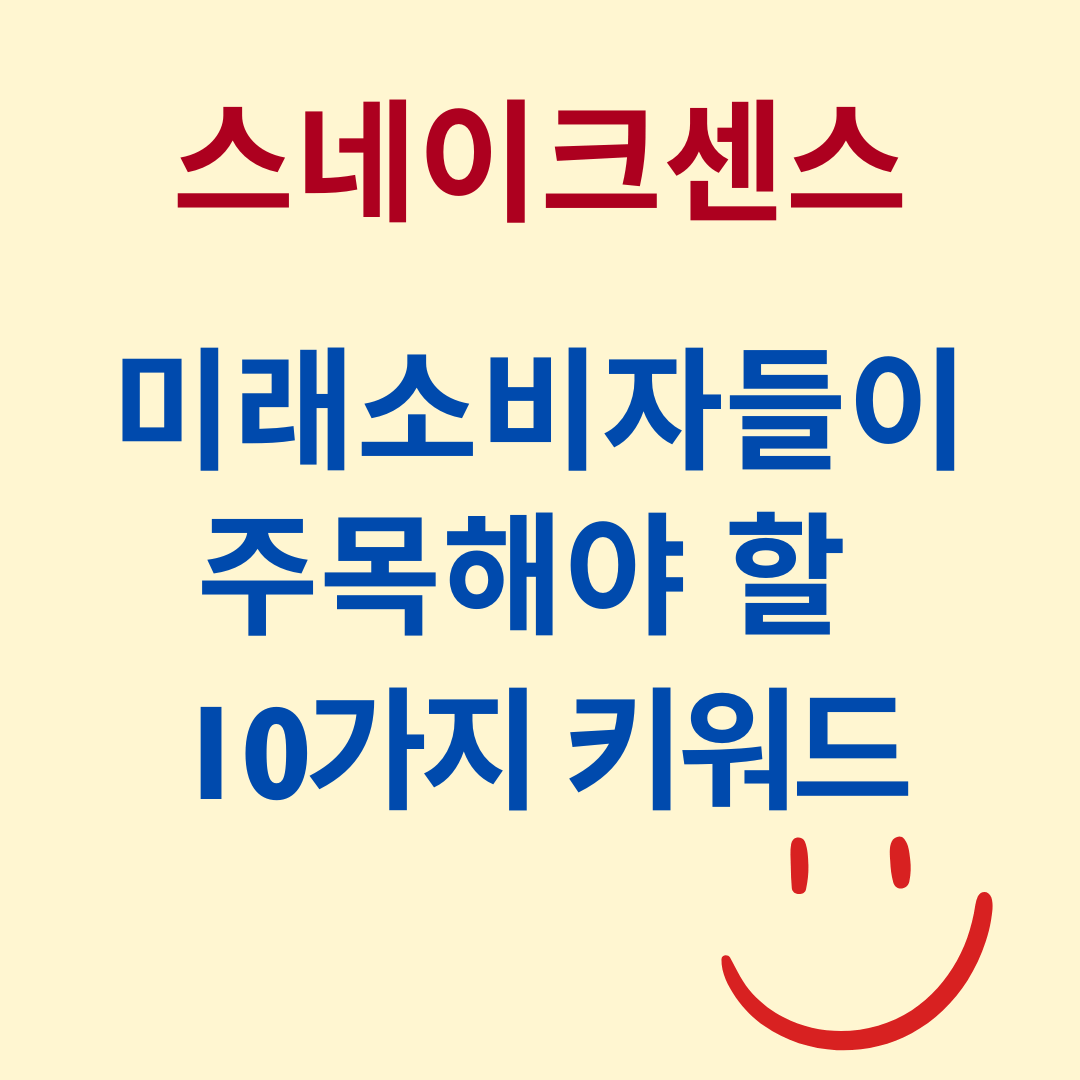 스네이크 센스 미래 소비자들이 주목해야 할 10가지 키워드