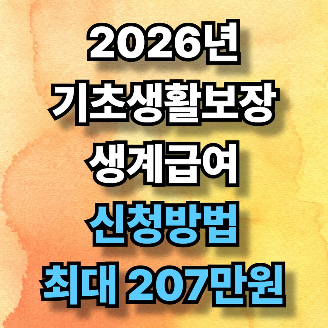 2026년 기초생활보장 생계급여 신청방법 최대 207만원