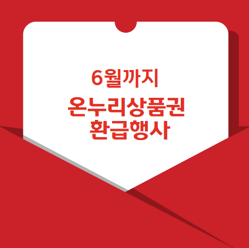 온누리상품권 환급행사