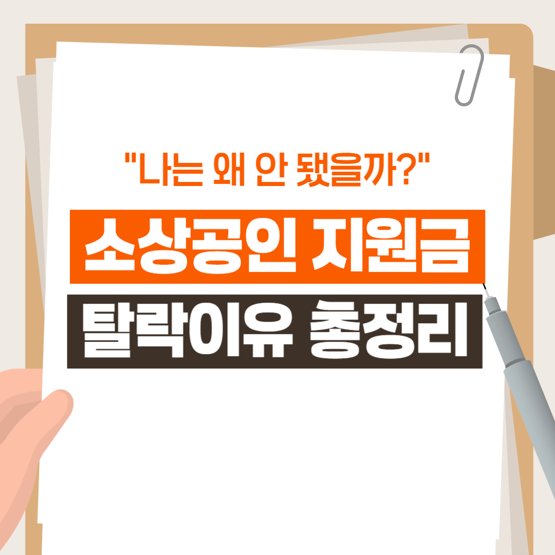 소상공인 지원금 탈락 이유 총정리