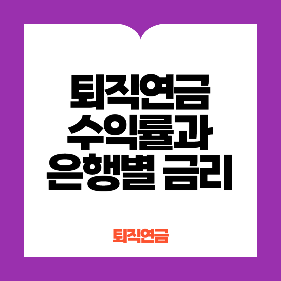 퇴직연금 수익률 은행금리비교