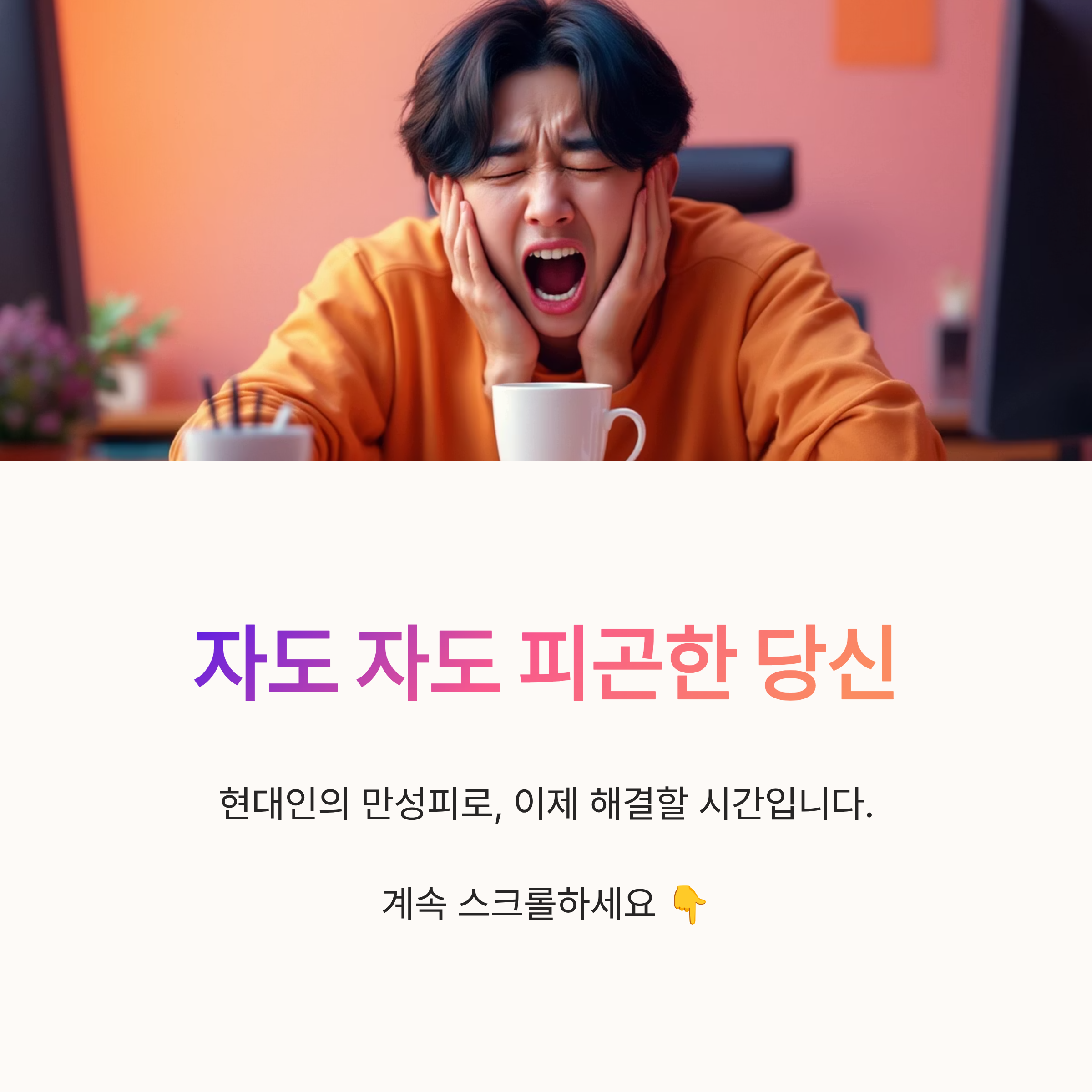 자도 자도 피곤한 당신