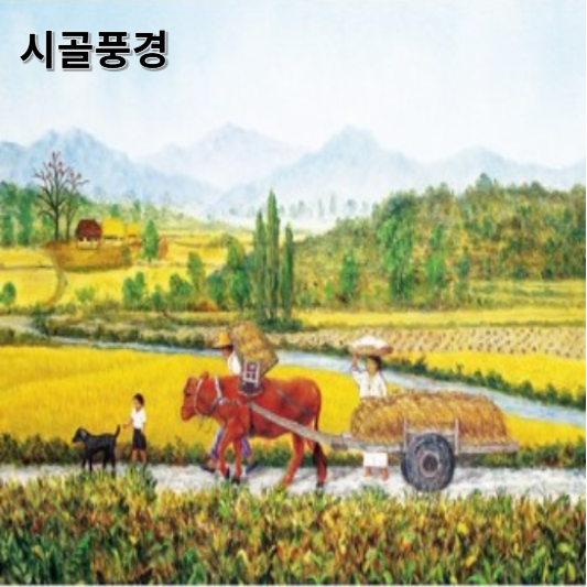 시골풍경
 환경 친화적이고 지속 가능한 전통 농업
