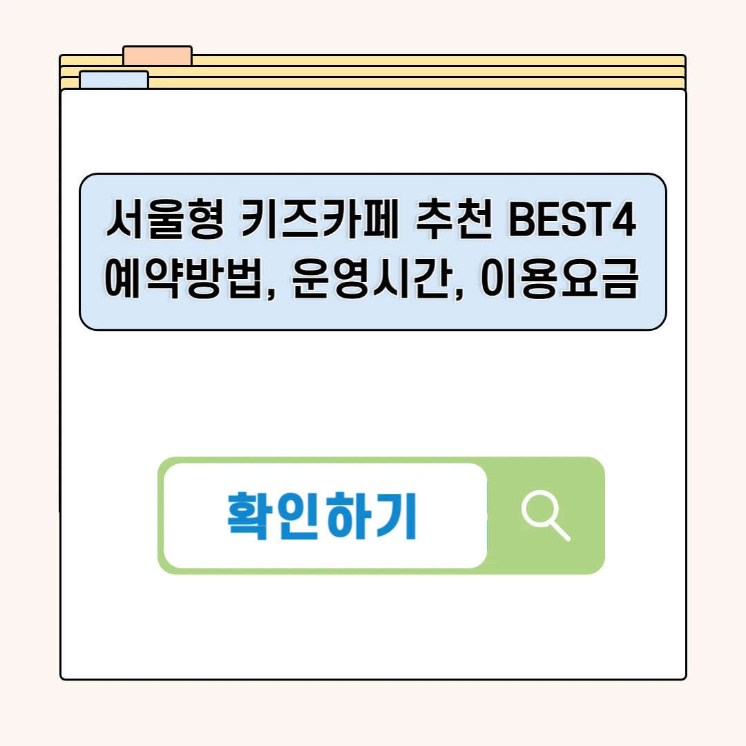 서울형 키즈카페