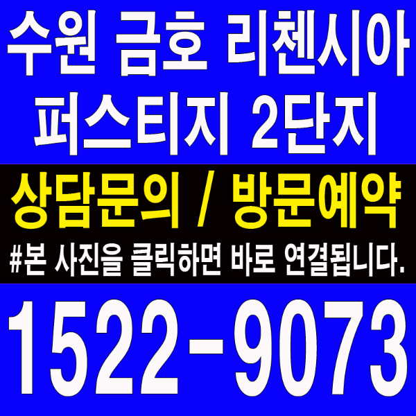 수원-고색-금호-리첸시아-퍼스티지-2단지-모델하우스