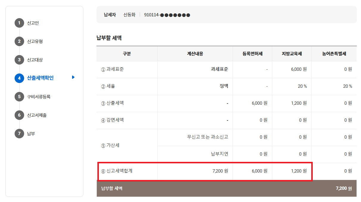 위택스 산출세액확인