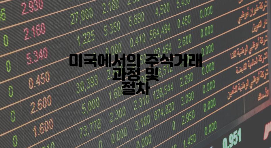 미국에서의 주식거래 과정 및 절차