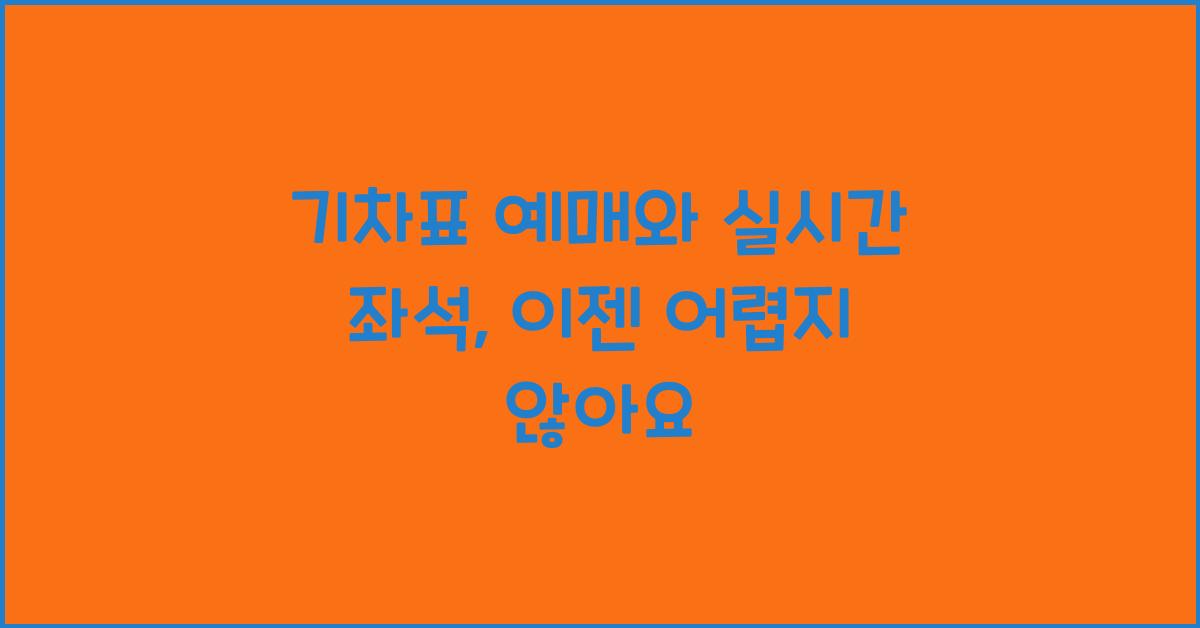 기차표 예매와 실시간 좌석