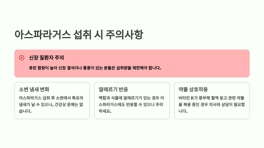 아스파라거스 섭취 시 주의사항