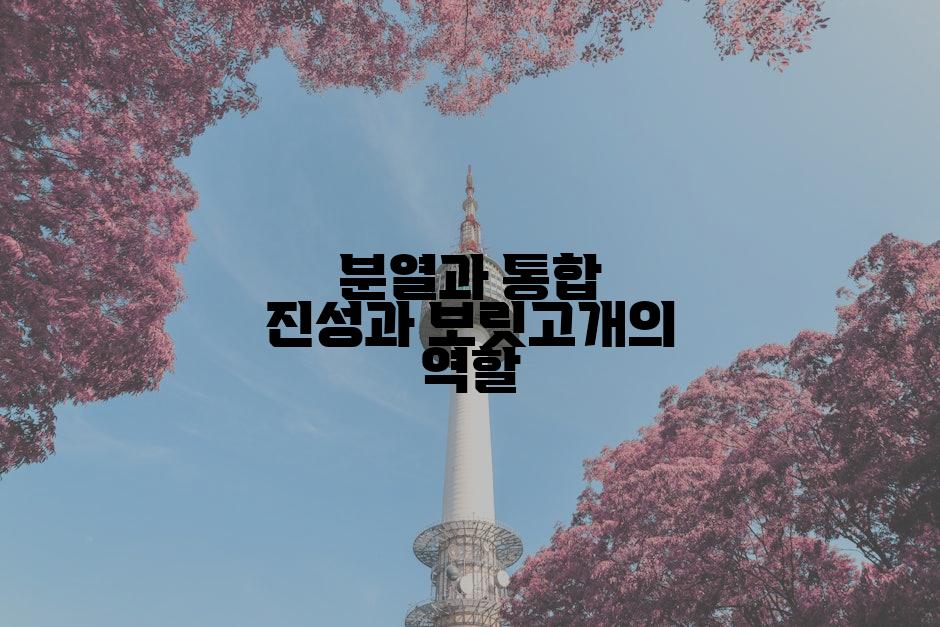분열과 통합 진성과 보릿고개의 역할