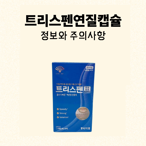 트리스펜연질캡슐 정보와 주의사항