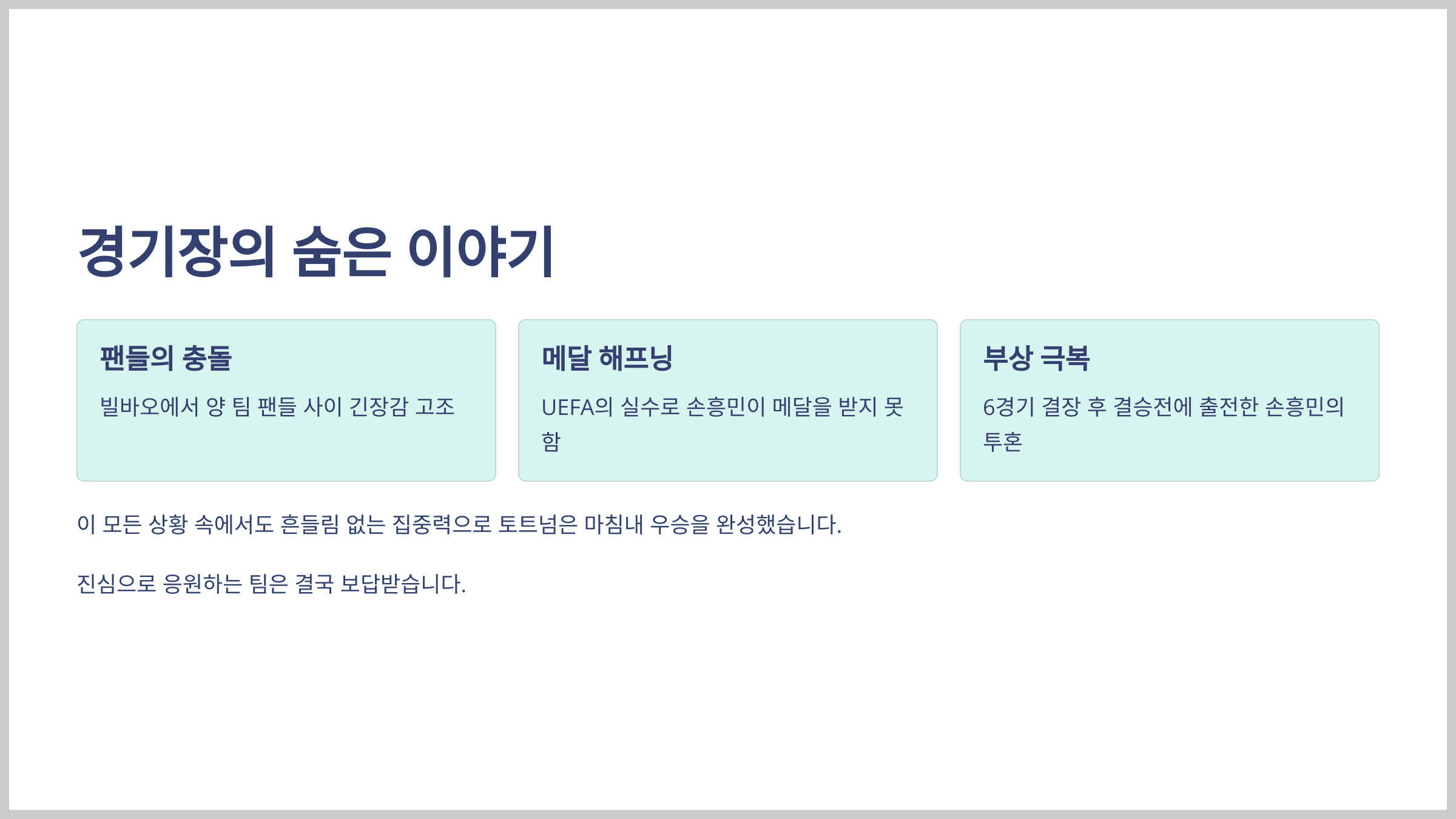 경기장의 숨은 이야기