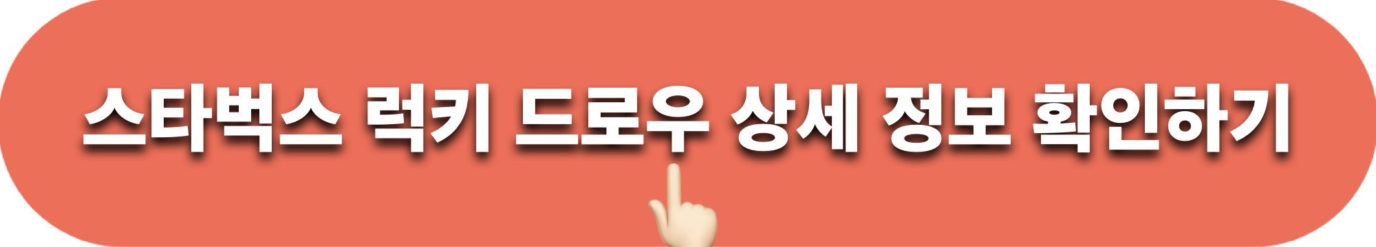 스타벅스_럭키드로우_상세정보_확인하기