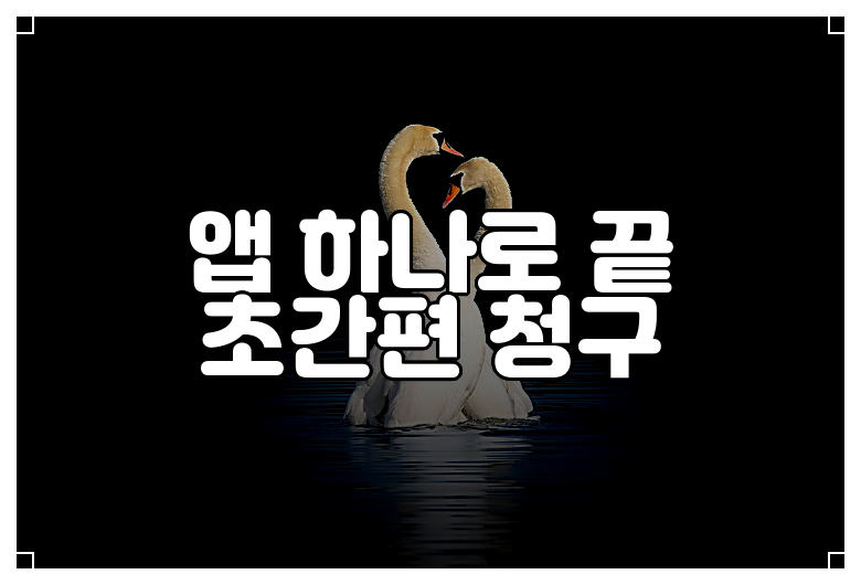 앱 하나로 끝 초간편 청구