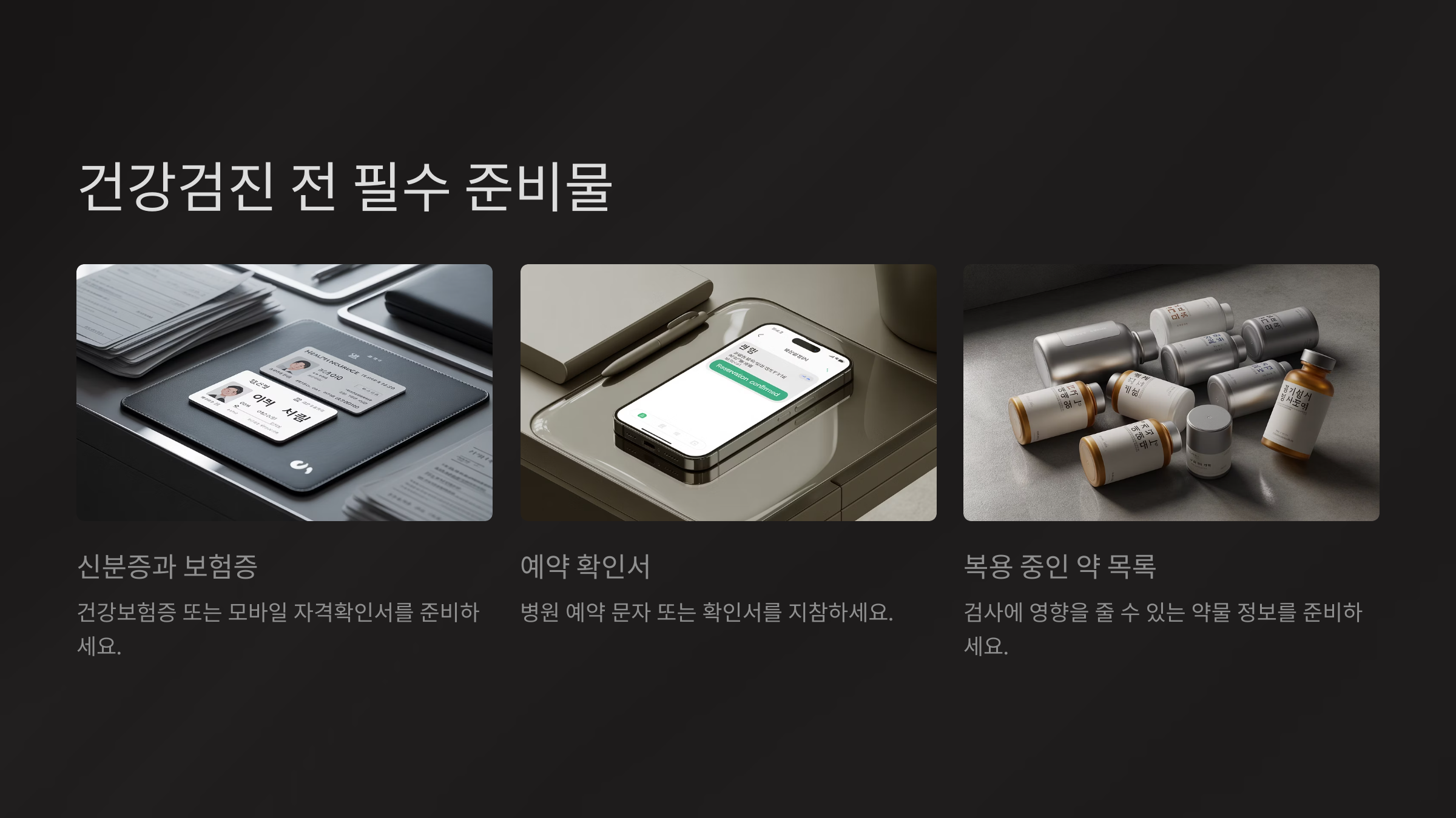 건강검진 전 필수 준비물