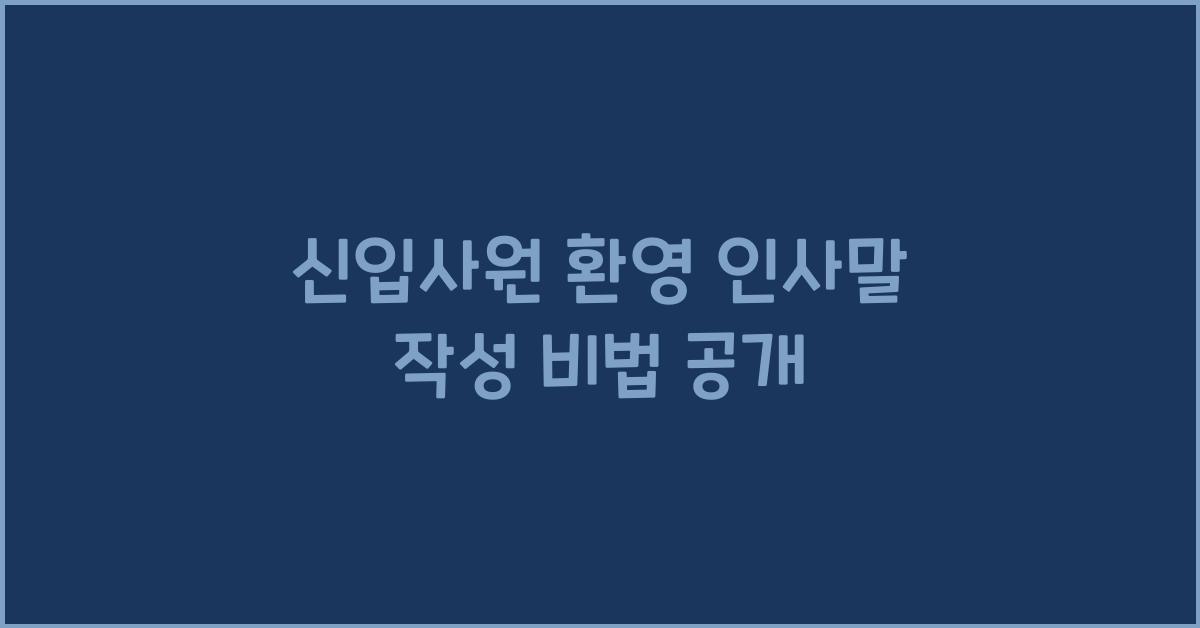 신입사원 환영 인사말