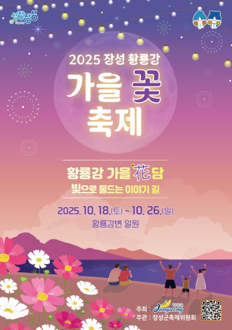 2025 장성 황룡강 가을꽃축제