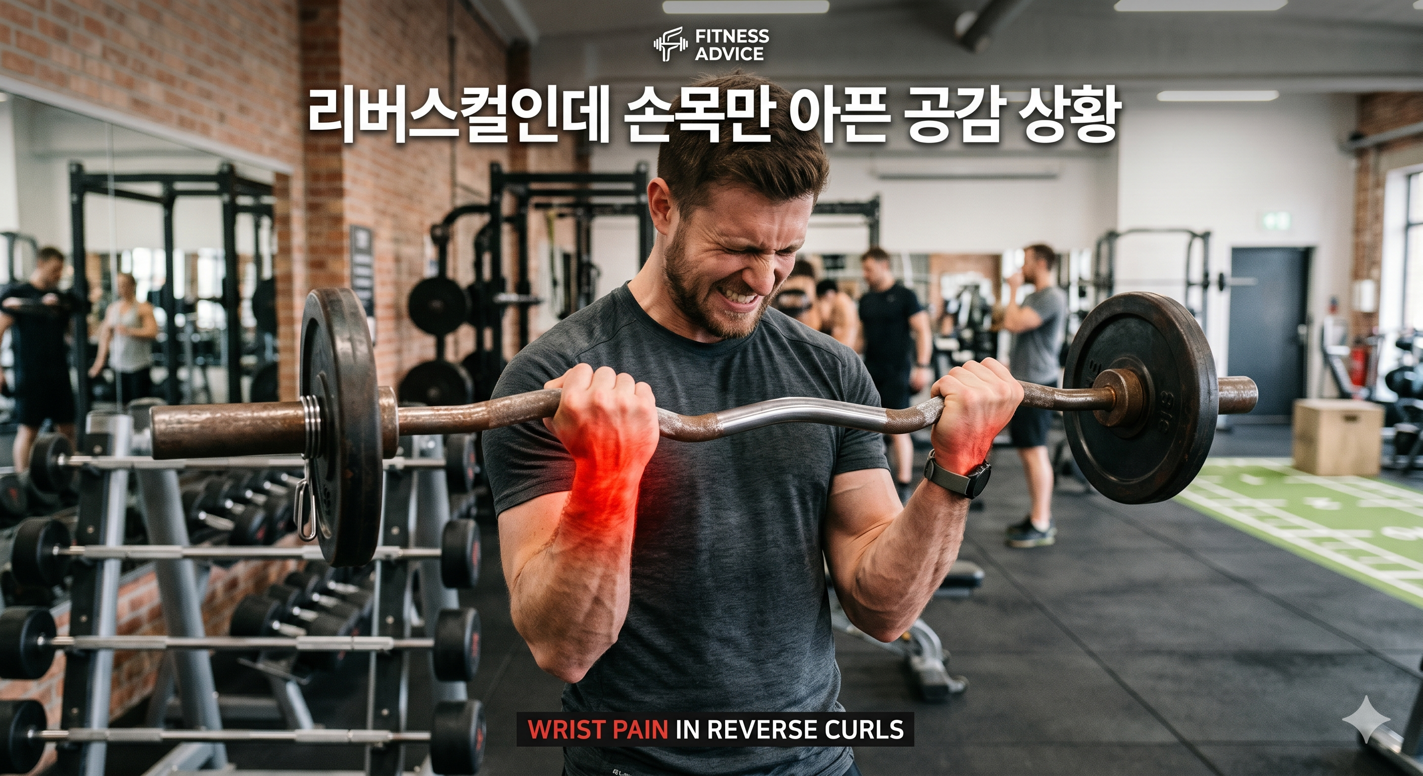 리버스컬인데 손목만 아픈 공감 상황