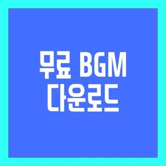 무료 음악 다운로드 사이트 추천 모음과 사용 팁 정리_20