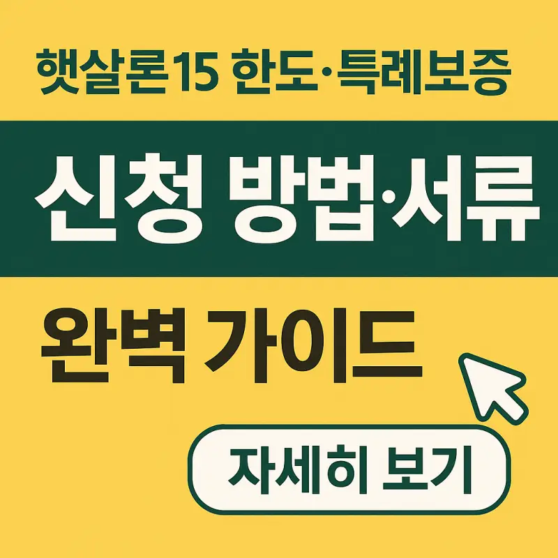 햇살론15-한도-특례보증-신청-방법-서류-썸네일