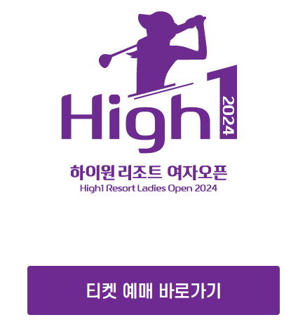 KLPGA 하이원리조트 여자오픈