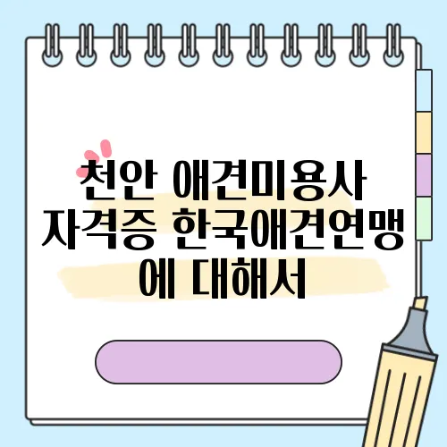 천안 애견미용사 자격증 한국애견연맹 에 대해서