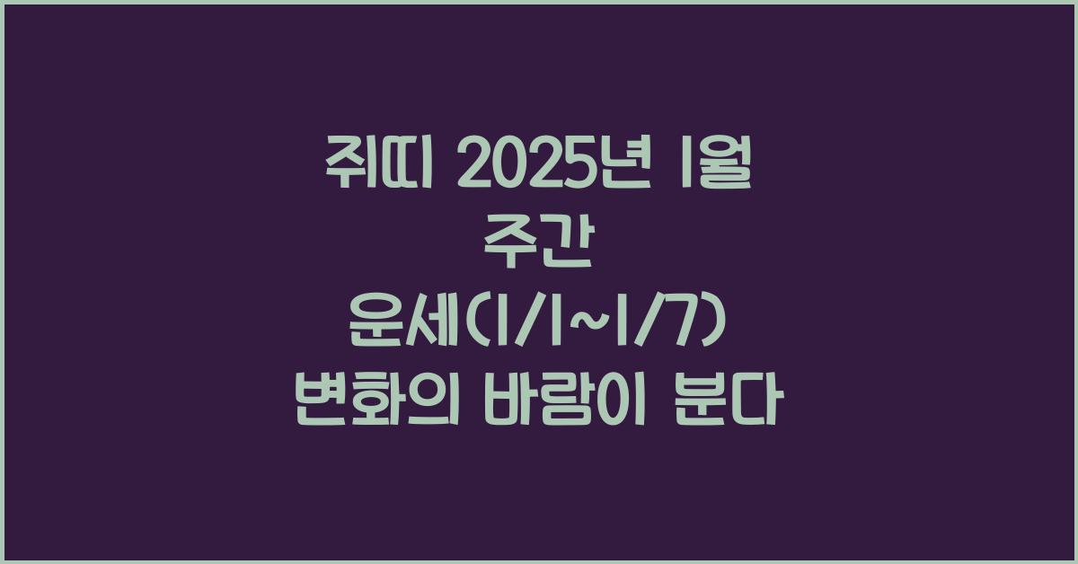 쥐띠 2025년 1월 주간 운세(1/1~1/7)