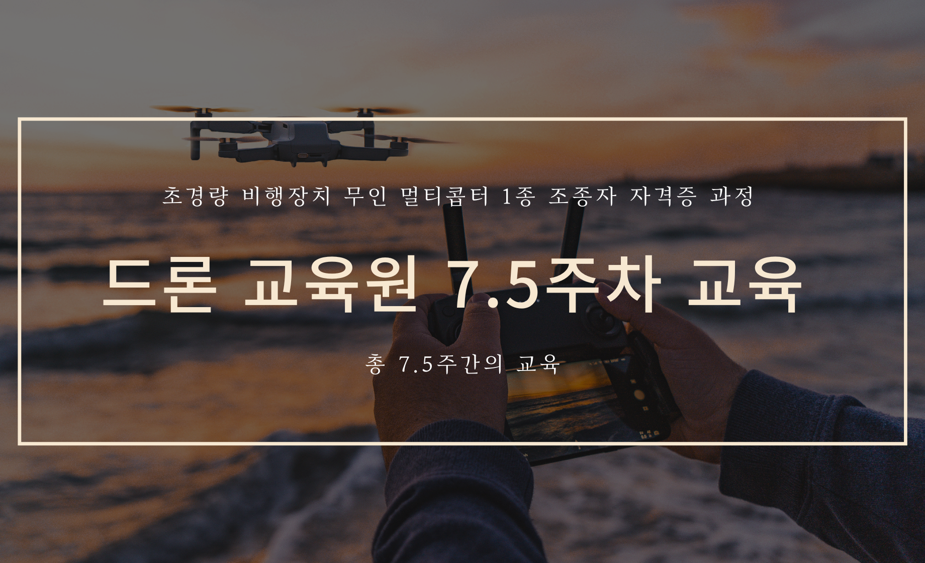 드론 교육원 교육 커버