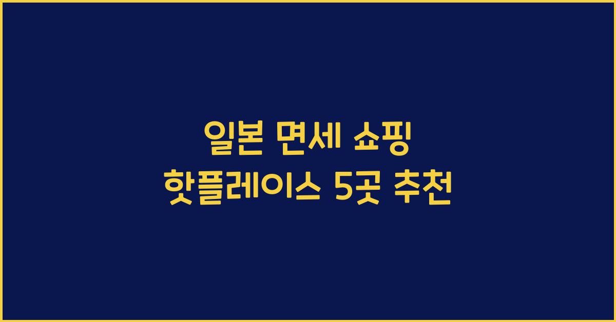일본 면세