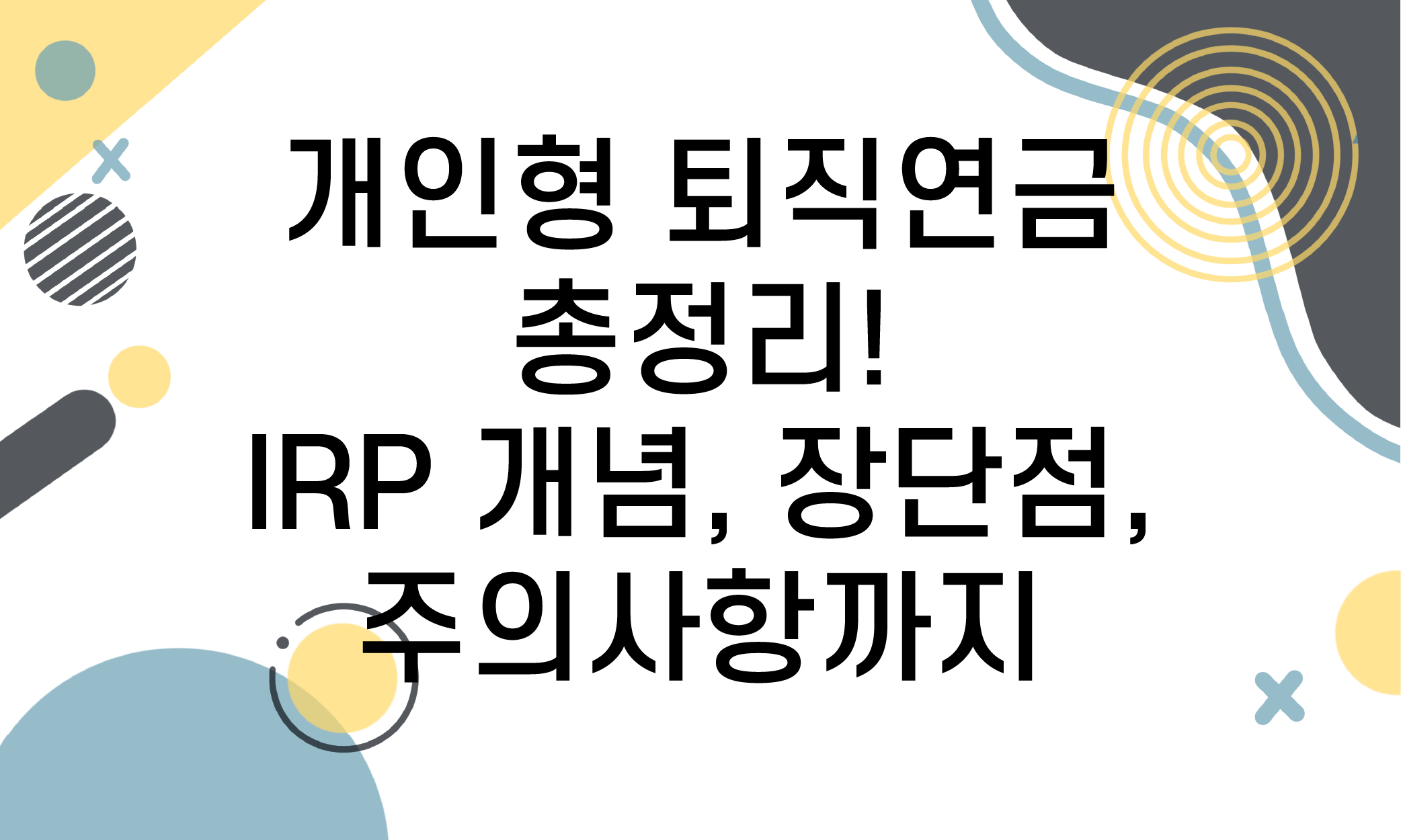 개인형 퇴직연금 IRP