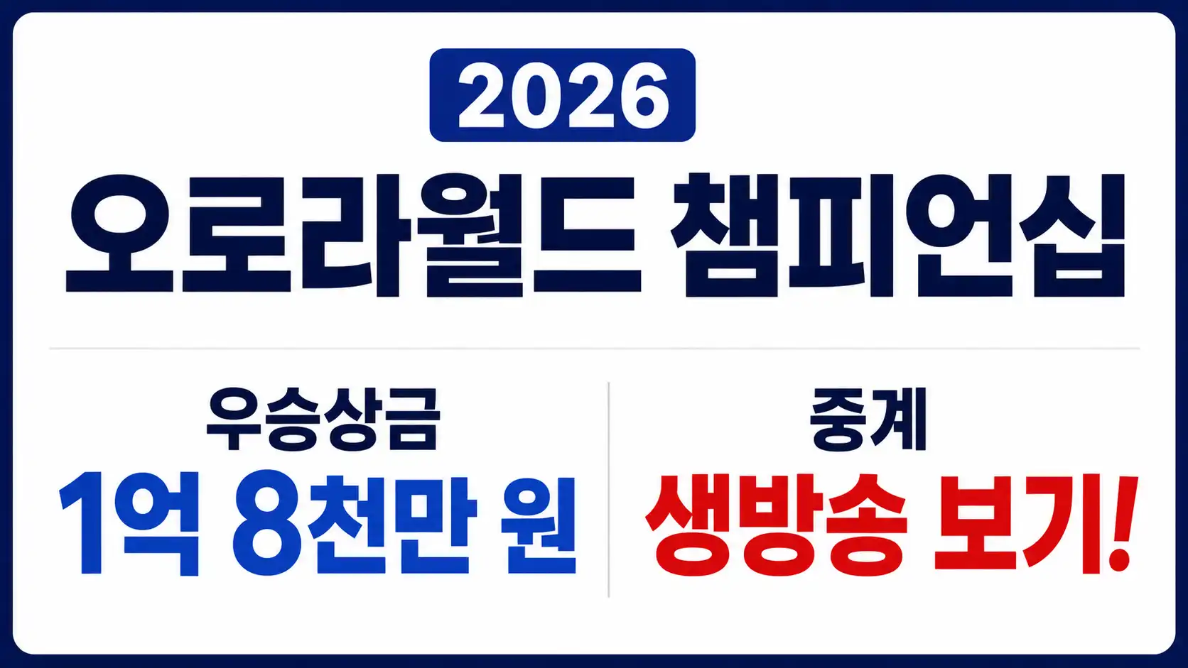 2026 오로라월드 챔피언십 우승상금과 중계 생방송 볼 수 있는 사이트를 알려주는 글의 썸네일